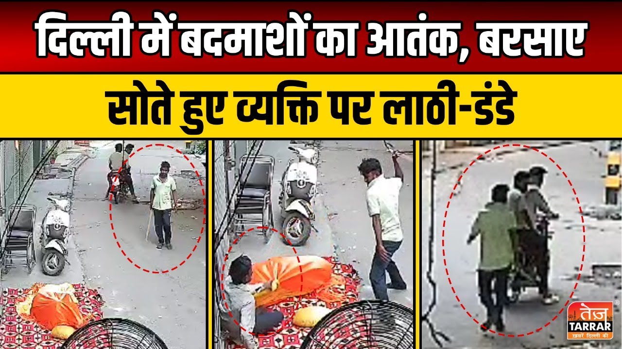 दिल्ली में बदमाशों का आतंक, सोते हुए व्यक्ति पर लाठी-डंडे बरसाए | Model Town News | Delhi Crime News