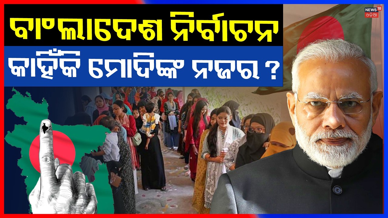 ପୁଣି ନିର୍ବାଚନ କିଏ ଗଢ଼ିବ... Bangladesh elections today amid unrest. Why outcome matters for IndiaN18G