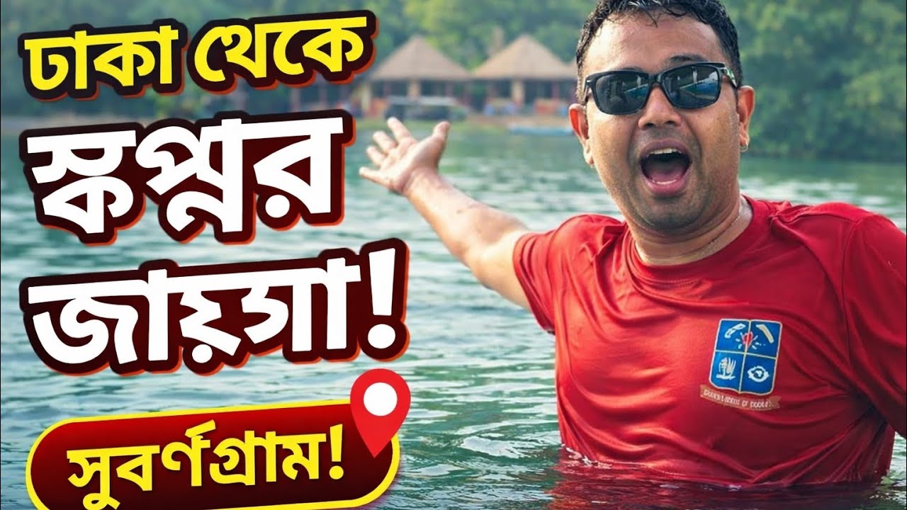 ঢাকা থেকে যেভাবে গেলাম সুবর্ণগ্রাম | Suvarnagrama Amusement Park and Resorts |