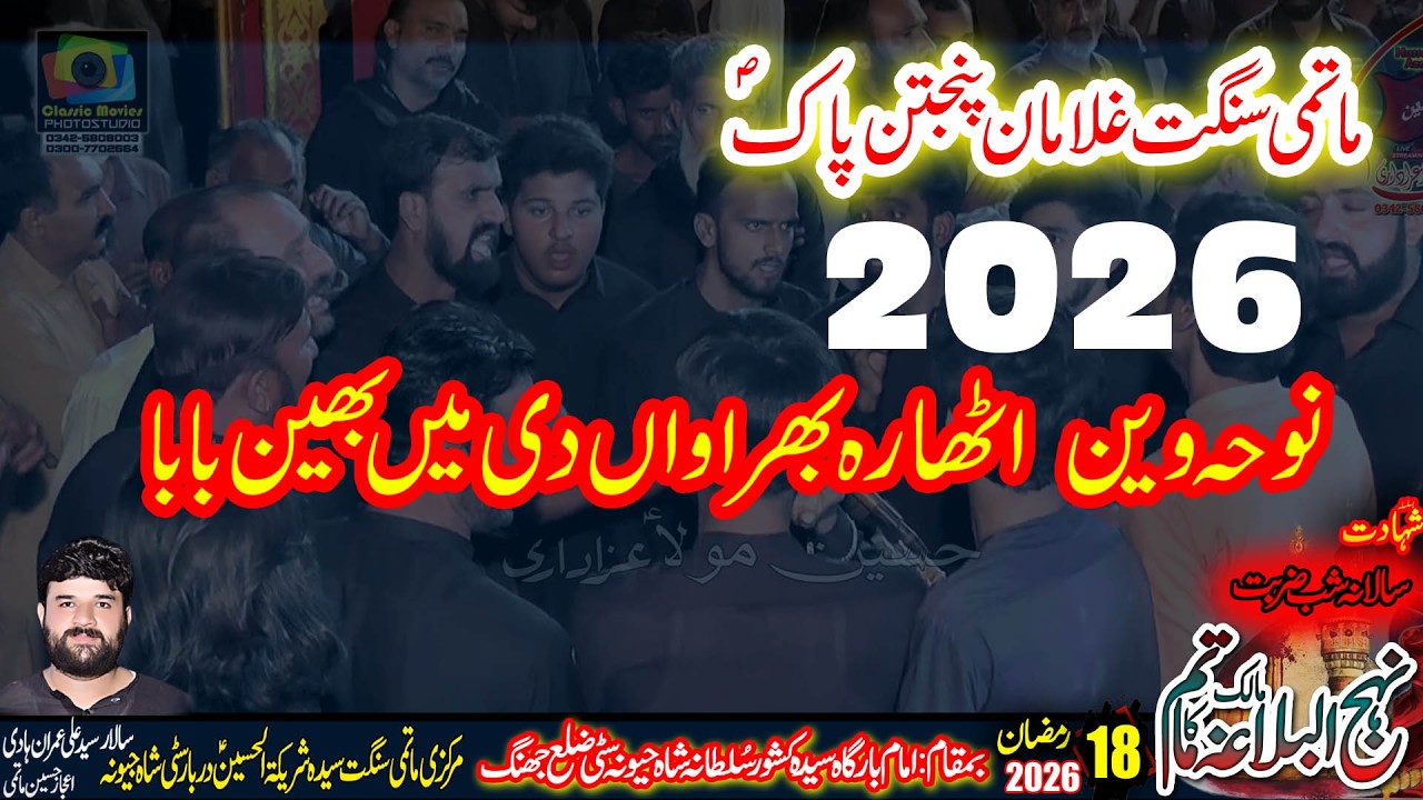 Athara Bhirawan De Main Bhan Baba l Ghulam e Panjtan Pak  l18 Ramzan 2026 Shahjewna Jhang
