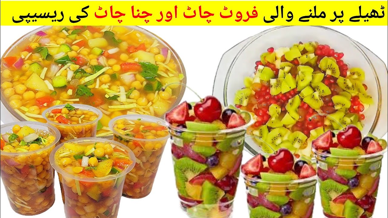 Fruit Chaat Recipe | Chana Chaat Recipe | Quick And Easy Chaat Recipe | Ramadan Special Recipe