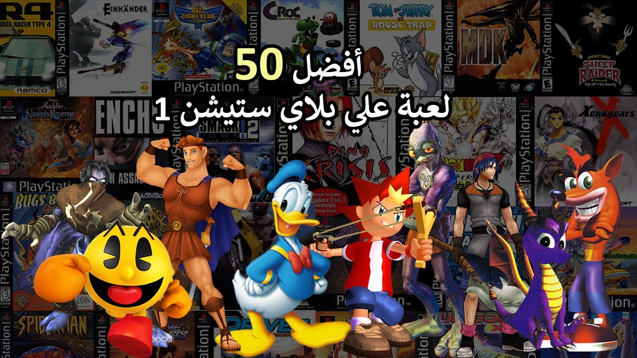 أفضل 50 لعبة علي بلاي ستيشن 1