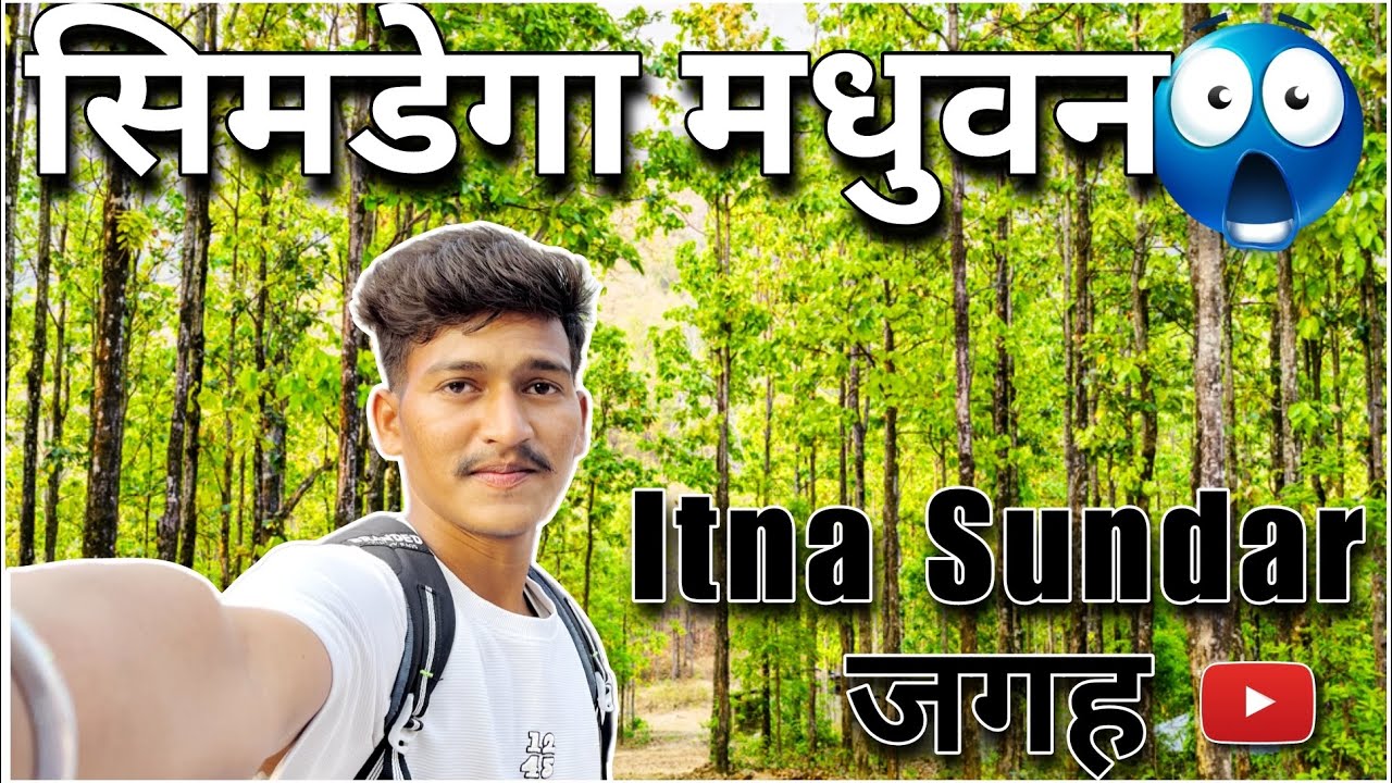 मधुवन सिमडेगा 🌿🌲|| Madhuban Simdega 😍🌿🇮🇳#madhuwan #simdega #jharkhand 