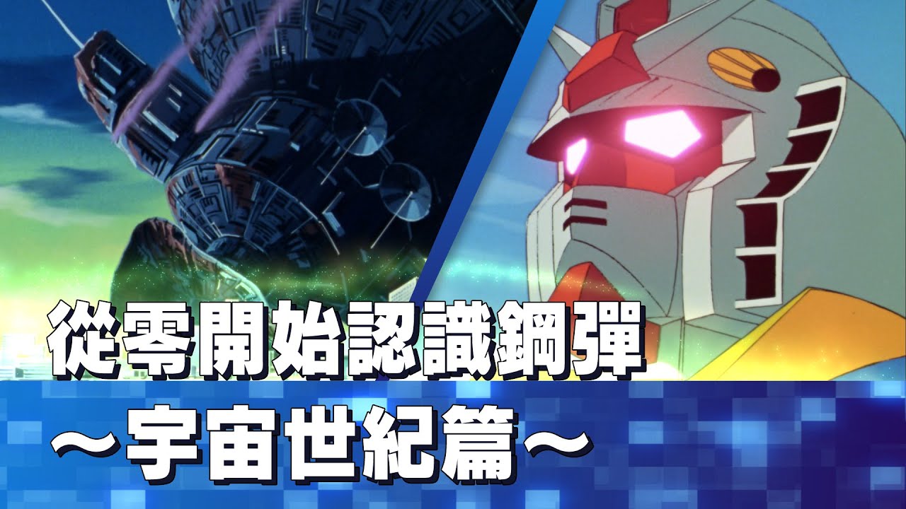 從零開始認識鋼彈～宇宙世紀篇～