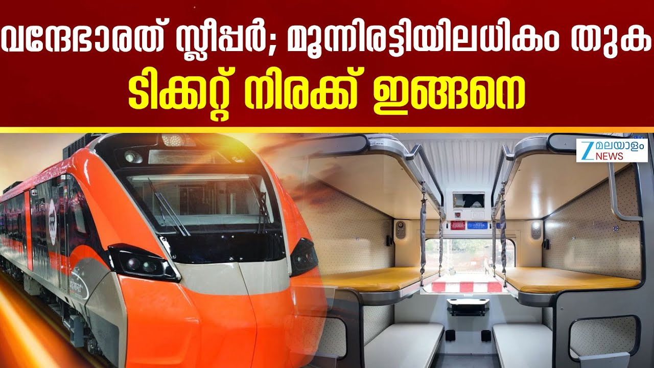 Vande Bharat Sleeper Lunch | സെക്കൻ്റ് എസിക്ക് 1240 രൂപയും, ഫസ്റ്റ് എസിക്ക് 1520 രൂപയുമാണ്