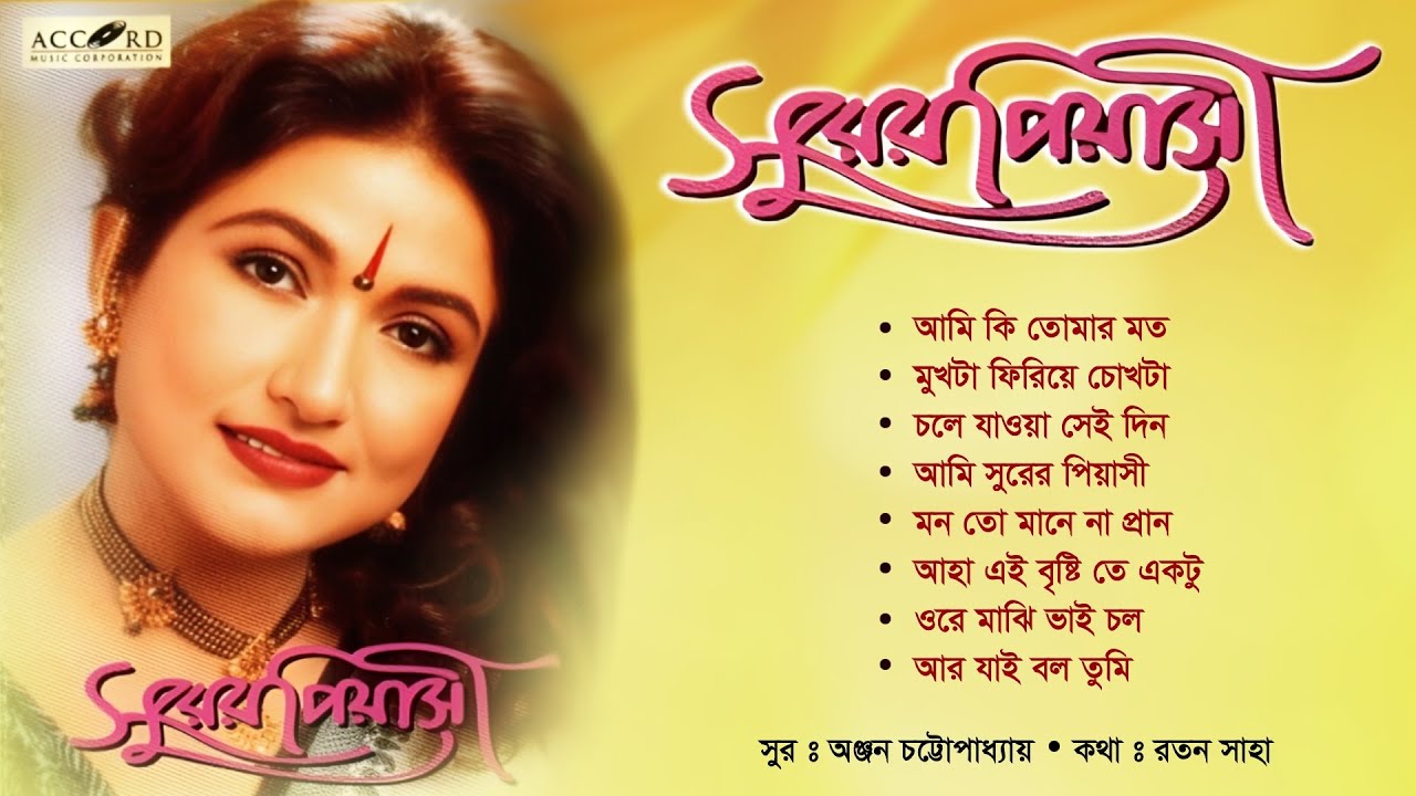 SURER PIYASHI ( সুরের পিয়াসী ) | MITALI MUKHERJEE ( SINGH ) | আধুনিক বাংলা গান | Accord Record