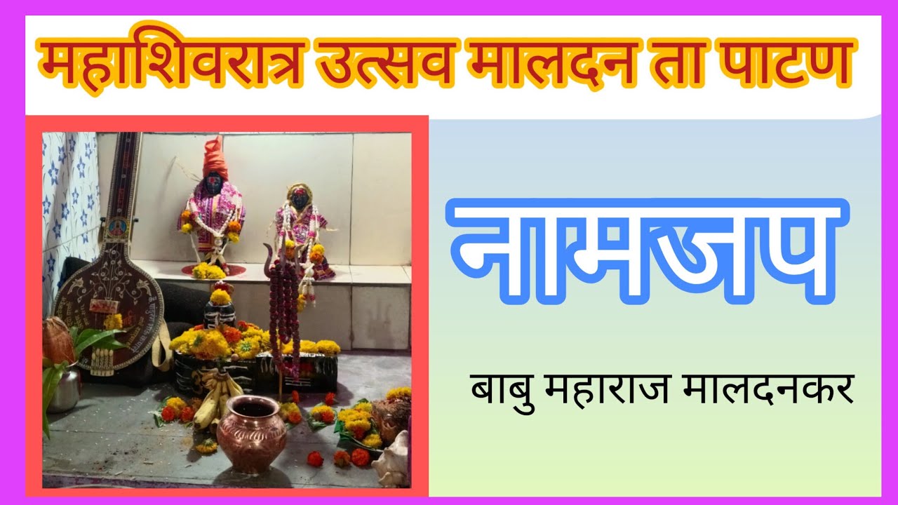 महाशिवरात्र उत्सव २०२६ मालदन ता पाटण 