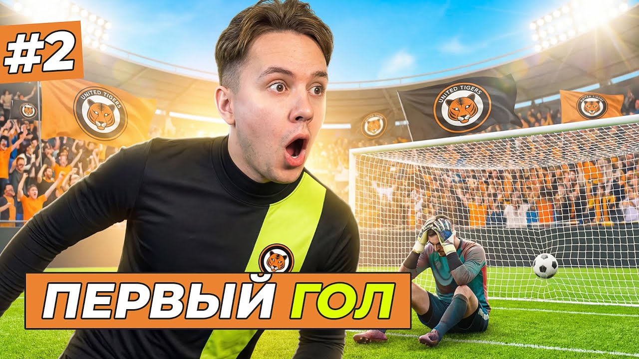 Я ЗАБИЛ ПЕРВЫЙ ГОЛ - FC 26 КАРЬЕРА ЗА СЕБЯ #2