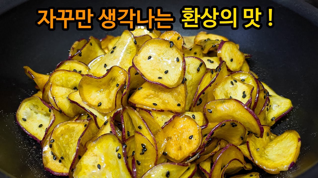 고구마는 이렇게 만들면 최고의 맛입니다👍 한 박스 순삭, 멈출 수 없는 환상의 맛으로 사먹는 과자보다 10배 맛있어요😊