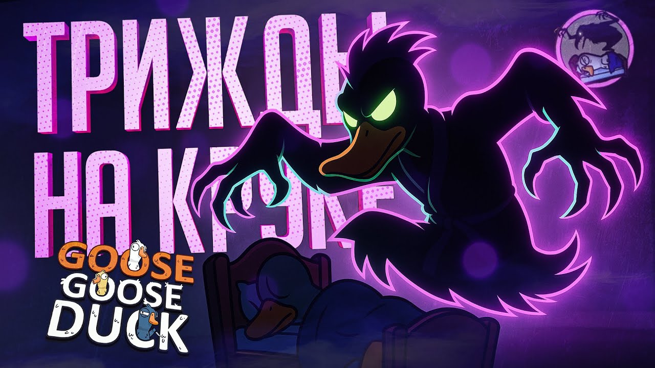 ТРИ РАЗА ПОДРЯД ИГРАЮ НА КРУКЕ, МНЕ БОЛЬШЕ НЕ ВЕРЯТ... &mdash; Goose Goose Duck // ТРИПЛ-НАРЕЗКА