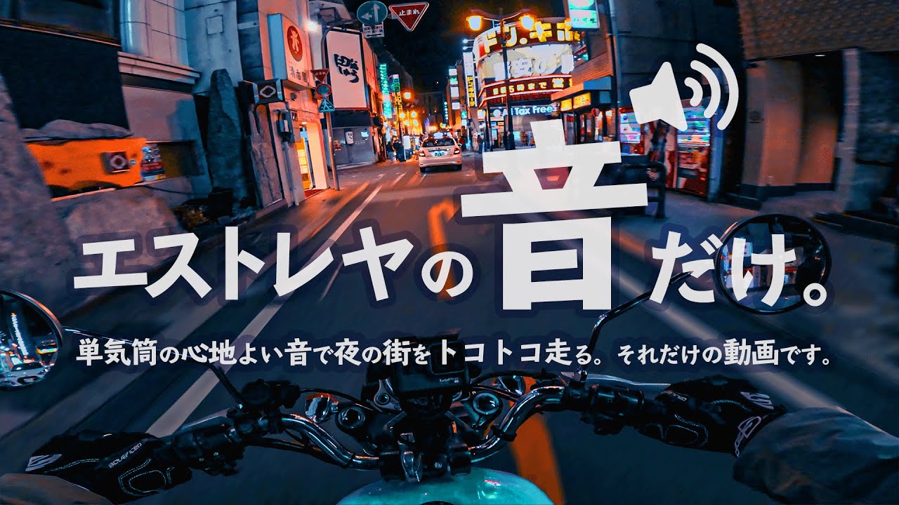 【エストレヤのマフラー音】単気筒の心地良い音で夜の街をトコトコ走る | ノーマルマフラー | ASMR🎵