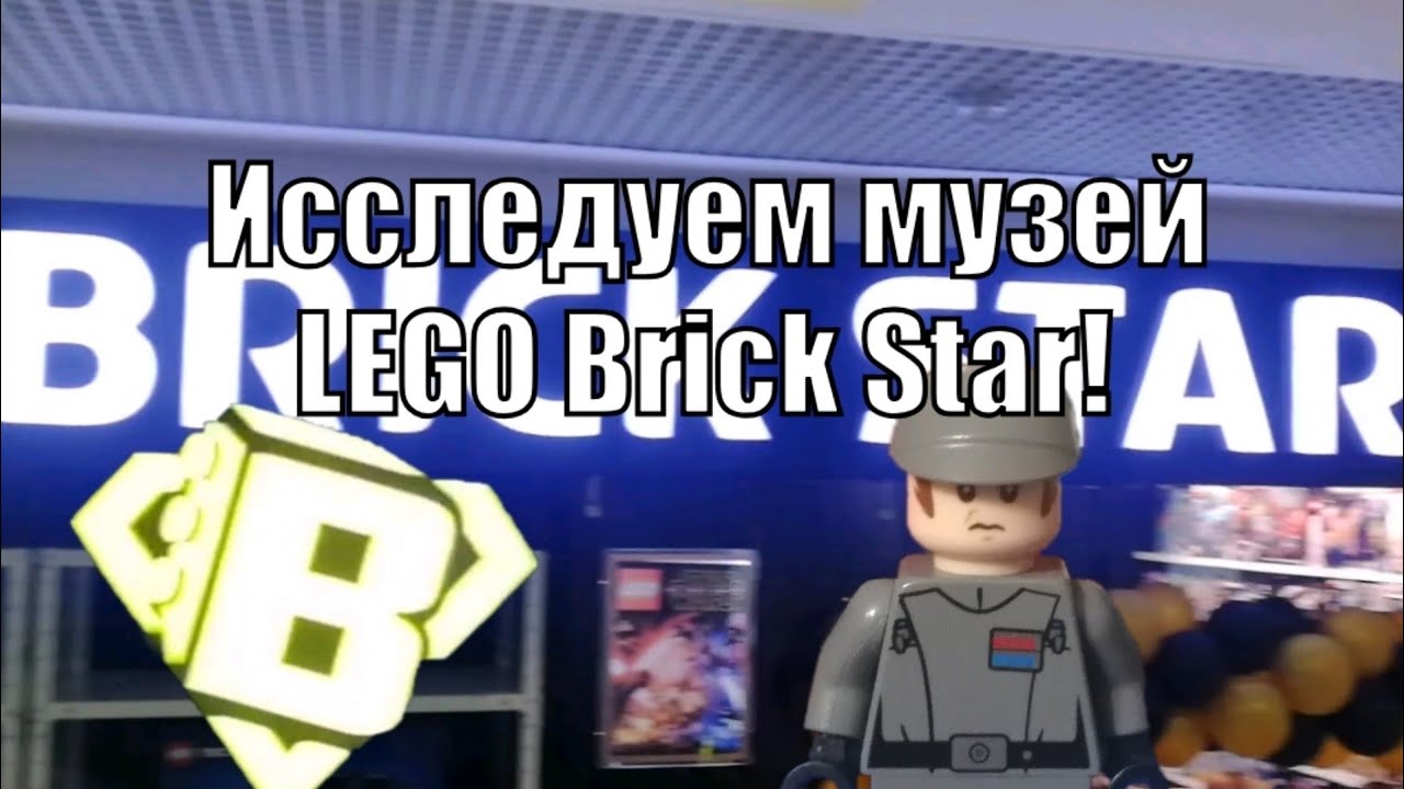 Vlog от Иваныча #7: я в музее LEGO Brick Star Дани Варлорда! Коллекция + магазин и покупочки!