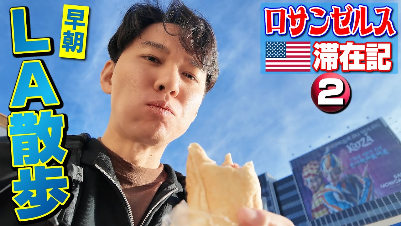 EVO Awards前日！ 新たな撮影アイテムと共に早朝の街を歩く！ 【ロサンゼルス滞在記・②】