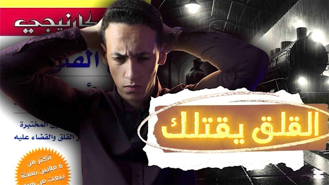 كيف يدمر القلق حياتك: كتاب دع القلق وابدأ الحياة_الجزء الأول_واللّوحة المرعبة