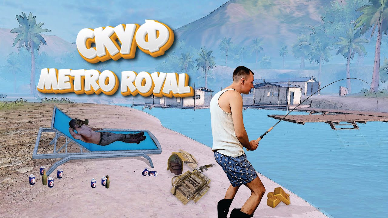 Стрим Метро