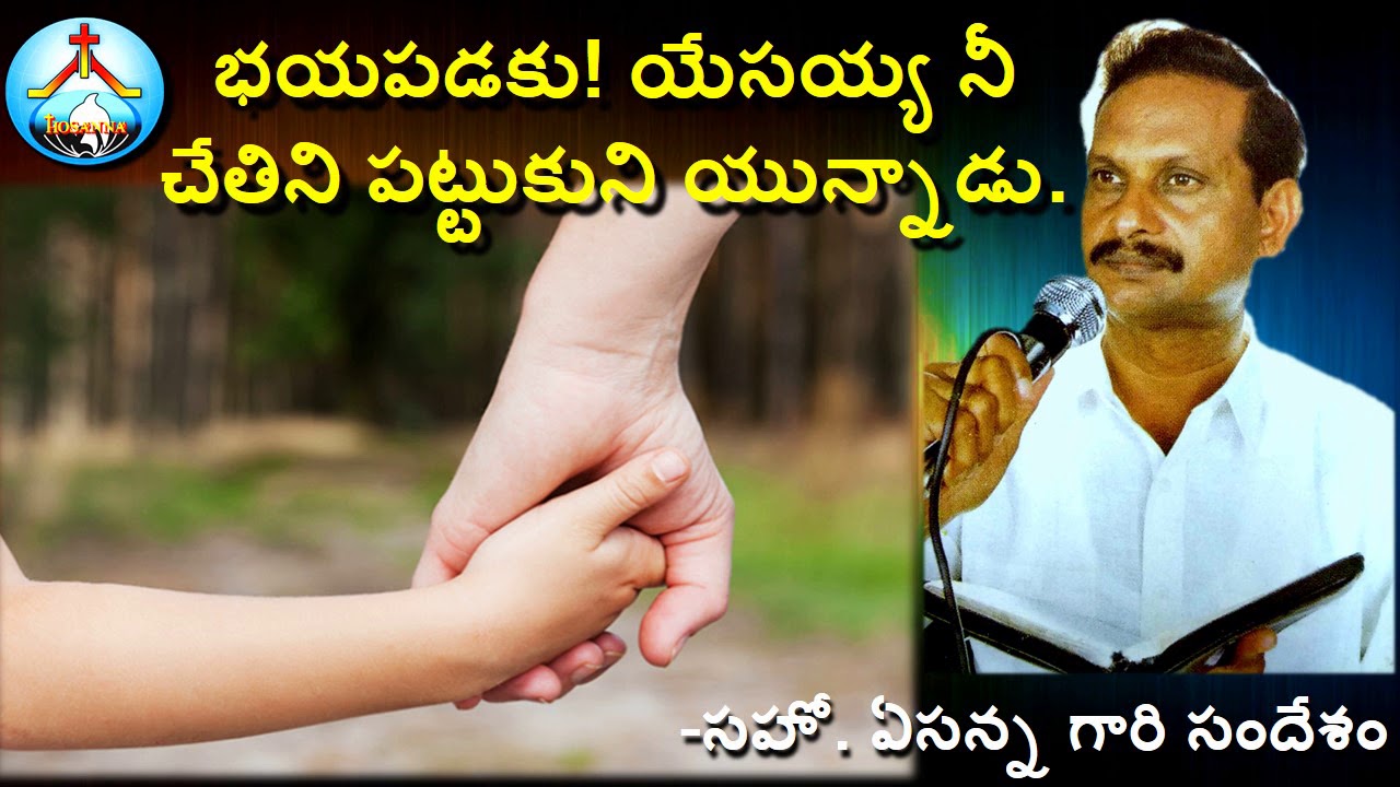 యేసయ్య నీ చేతిని పట్టుకునియున్నాడు-ఏసన్న గారి సందేశం-Bro Yesanna Telugu Audio Messages
