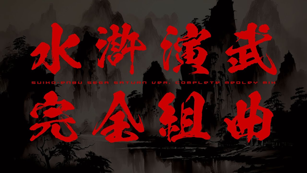 水滸演武コンプリートメドレーmix　SUIKO-ENBU - Outlaws of the Lost Dynasty - COMPLETE MEDLAY mix / データイースト・ゲーマデリック