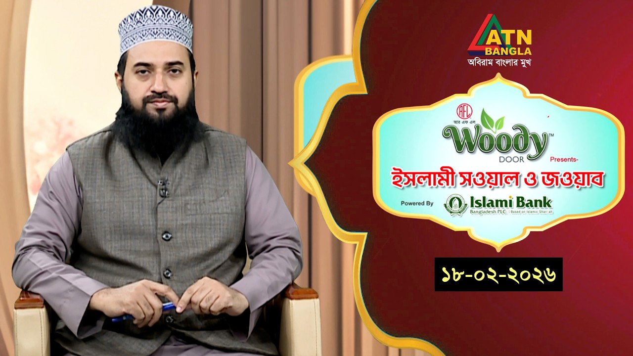 ইসলামী সওয়াল ও জওয়াব | 18.02.2026 | মাওলানা ফাহিমুর রহমান | Islami Sowal O Jowab |ATN Bangla Islamic