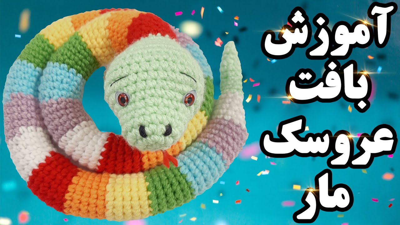 آموزش قلاب بافی _ بافت عروسک مار کاملا ساده و مبتدی