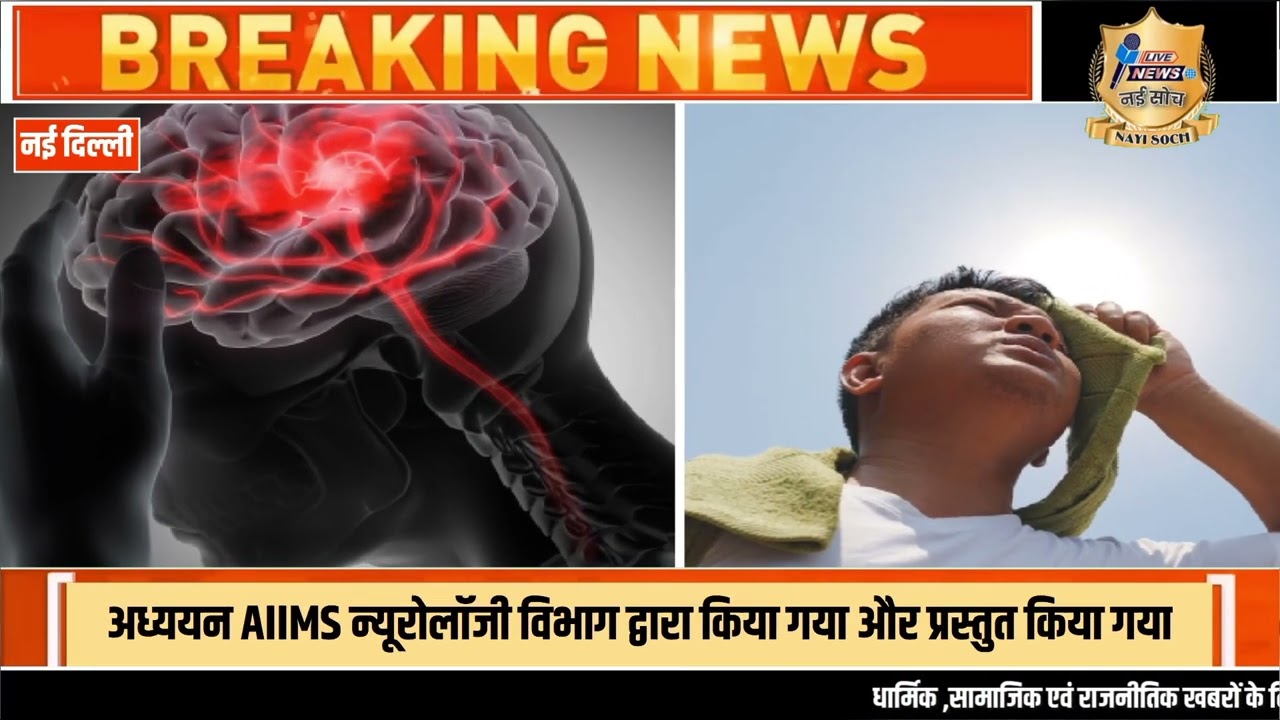 ब्रेन स्ट्रोक के इलाज में धूप भी असरदार?AIMS के अध्ययन में रोज़ 30 मिनट की धूप से राहत -Nayi Soch 