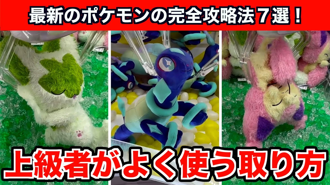 【クレーンゲーム】ポケモン最新作を上級者がよく使うテクニックで完全攻略７選！