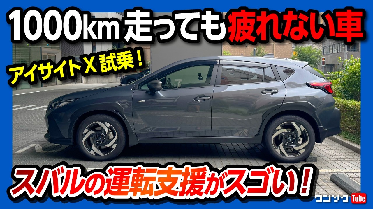 【疲れない車】スバルのアイサイトXはスゴい! クロストレックS:HEV Premium EXで東京や大阪 無給油1000kmチャレンジ! ストロングハイブリッドの燃費･加速･疲労感を試乗でチェック!