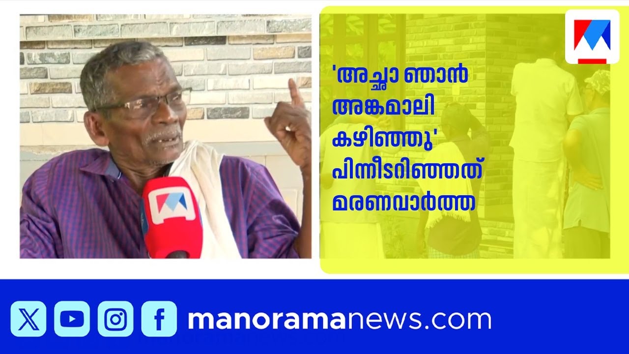 'അച്ഛാ ഞാൻ അങ്കമാലി കഴിഞ്ഞു' പിന്നീടറിഞ്ഞത് മരണവാര്‍ത്ത ; രാജേഷിന്റെ അവസാന ഫോൺ കോൾ ​| Rajesh