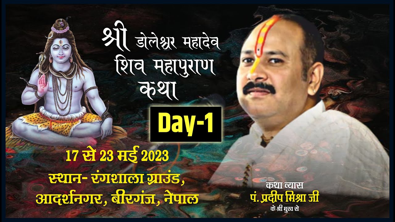 Day - 01 ll श्री डोलेश्वर महादेव शिवमहापुराण कथा ll पूज्य पंडित प्रदीप जी मिश्रा (सीहोर वाले) नेपाल