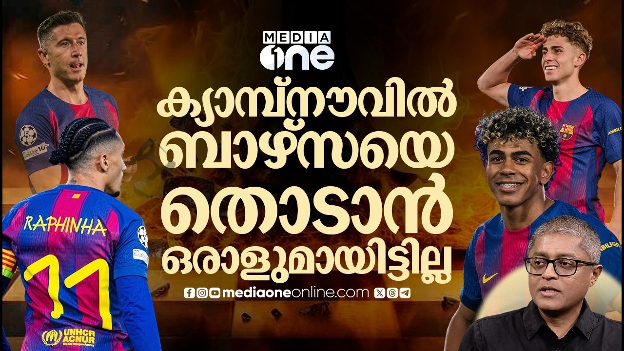 നിറഞ്ഞാടി റാഫീന്യ, ക്യാമ്പ്നൗവിൽ ചാരമായി ന്യൂകാസിൽ ; ഇനി അടുത്തത് അത്‍ലറ്റികോ | BARCELONA | UCL |