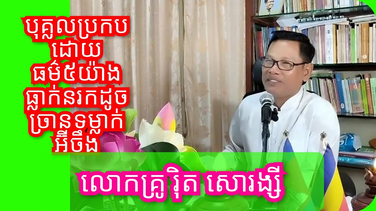 #ម្នាលភិក្ខុទាំងឡាយ បុគ្គលជាអ្នកដឹកនាំគេ ប្រកបដោយធម៌ ៥ យ៉ាង រមែងទៅកើតក្នុងនរក ដូចជាគេនាំយកទៅទម្លាក់