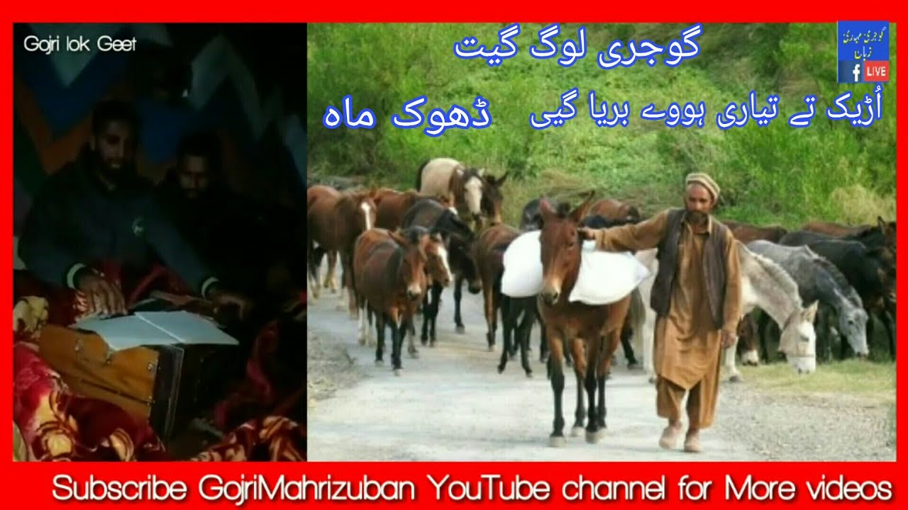 Gojri Lok Geet ||Gojri Geet ||gojrigeet ||Gojri Songs Videos||Gojri Geet
