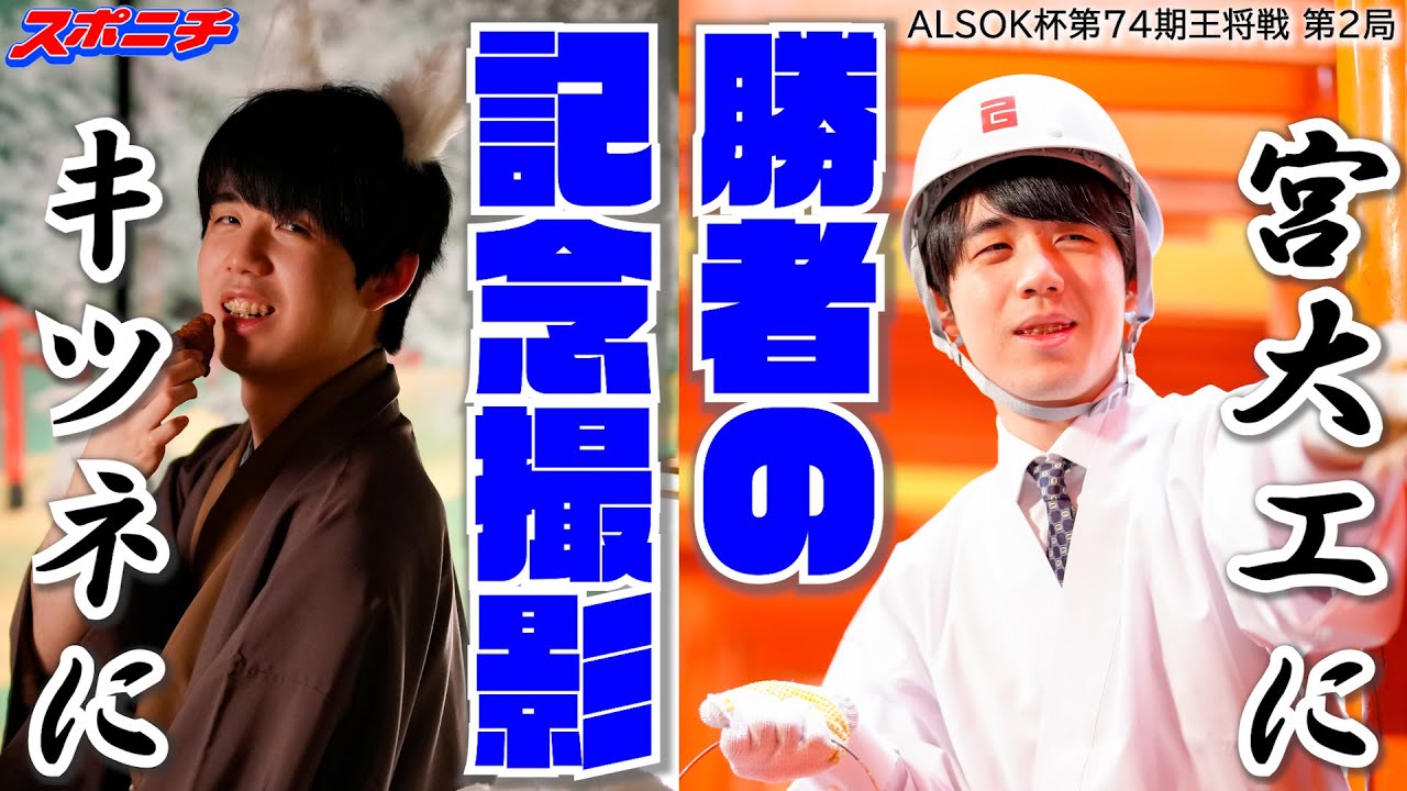 【ALSOK杯第74期王将戦第2局】恒例の勝者撮影  「きつねは予想の範囲内でしたが、100個ですか…」 目の前には100個のいなり寿司が…！ #王将戦 #藤井聡太