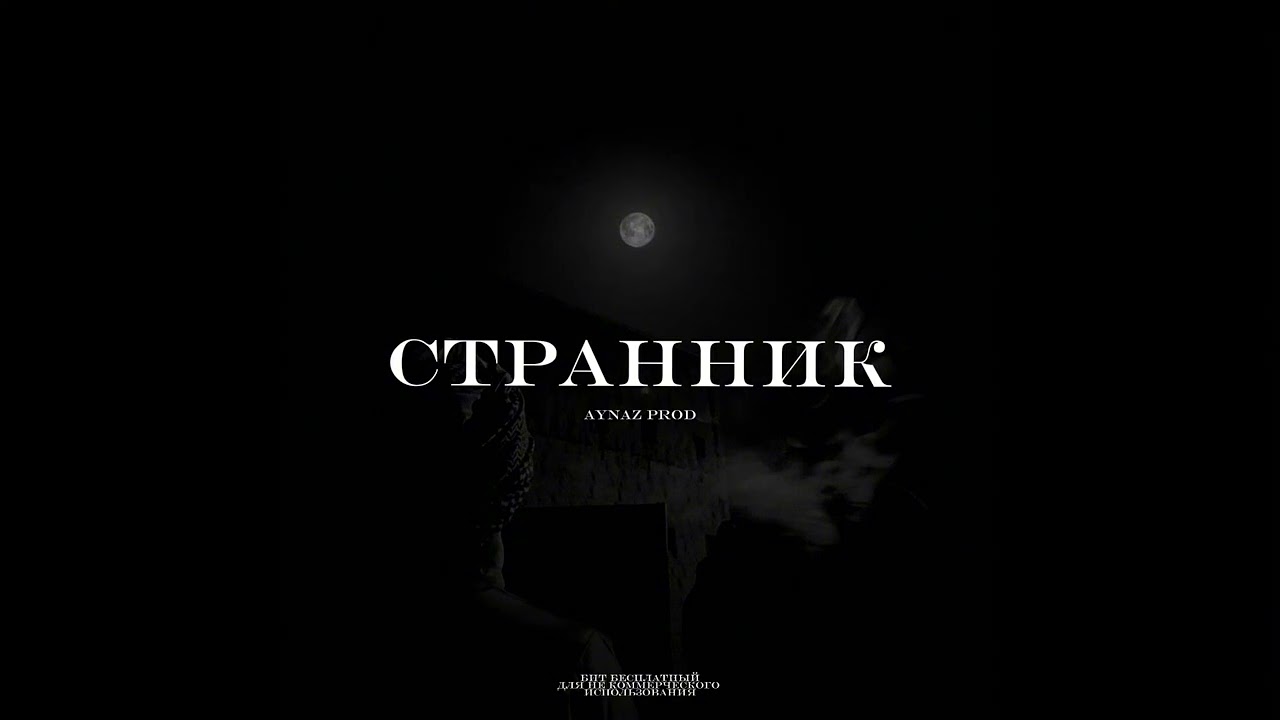 [FREE] MIYAGI x ANDY PANDA x SANTIZ type beat “СТРАННИК”