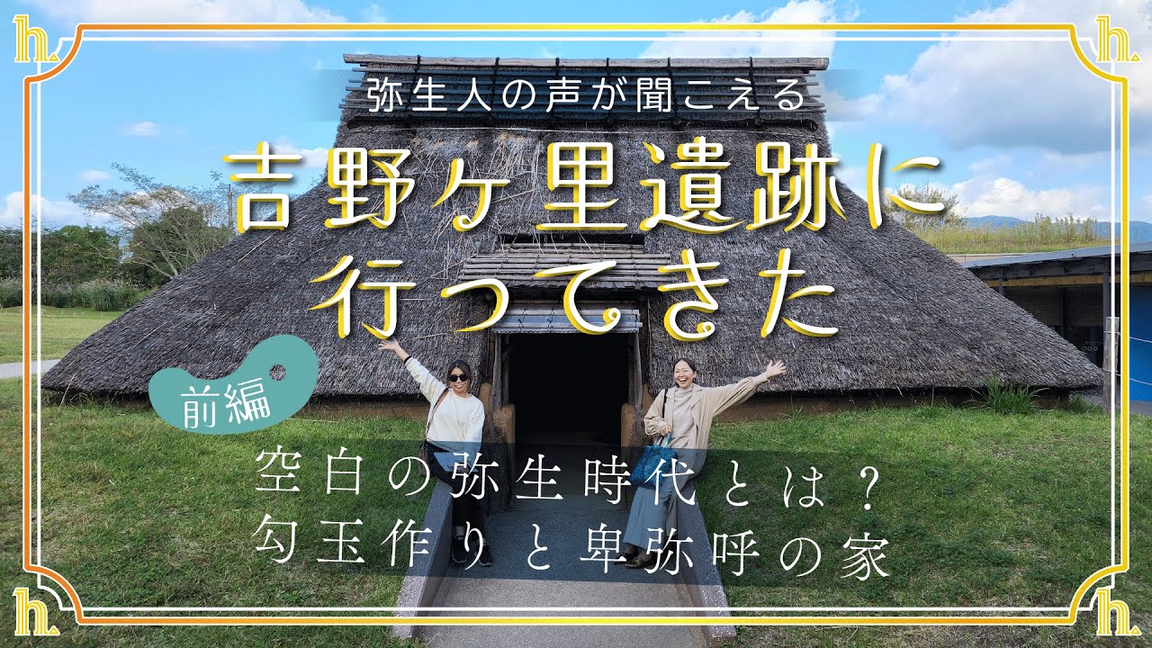 吉野ヶ里遺跡に行って来た旅ログ！弥生人の声が聞こえる！《前編》