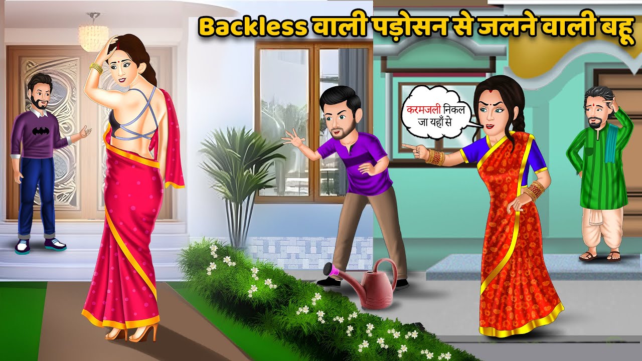 Backless वाली पड़ोसन से जलने वाली बहू | Saas Bahu ki Kahaniyan in Hindi | Hindi Moral Stories