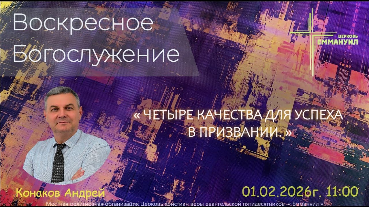 ВОСКРЕСНОЕ БОГОСЛУЖЕНИЕ.  01/02/2026г. Андрей Конаков. « ЧЕТЫРЕ КАЧЕСТВА ДЛЯ УСПЕХА В ПРИЗВАНИИ. »