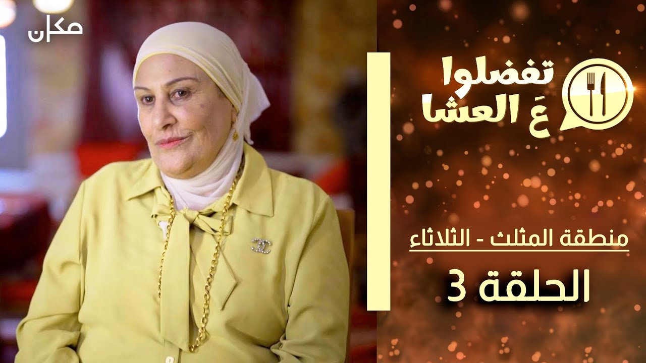 تفضلوا ع العشا | منطقة المثلث حلقة 3 | בואו לאכול איתי - הגרסה בערבית | משולש פרק 3