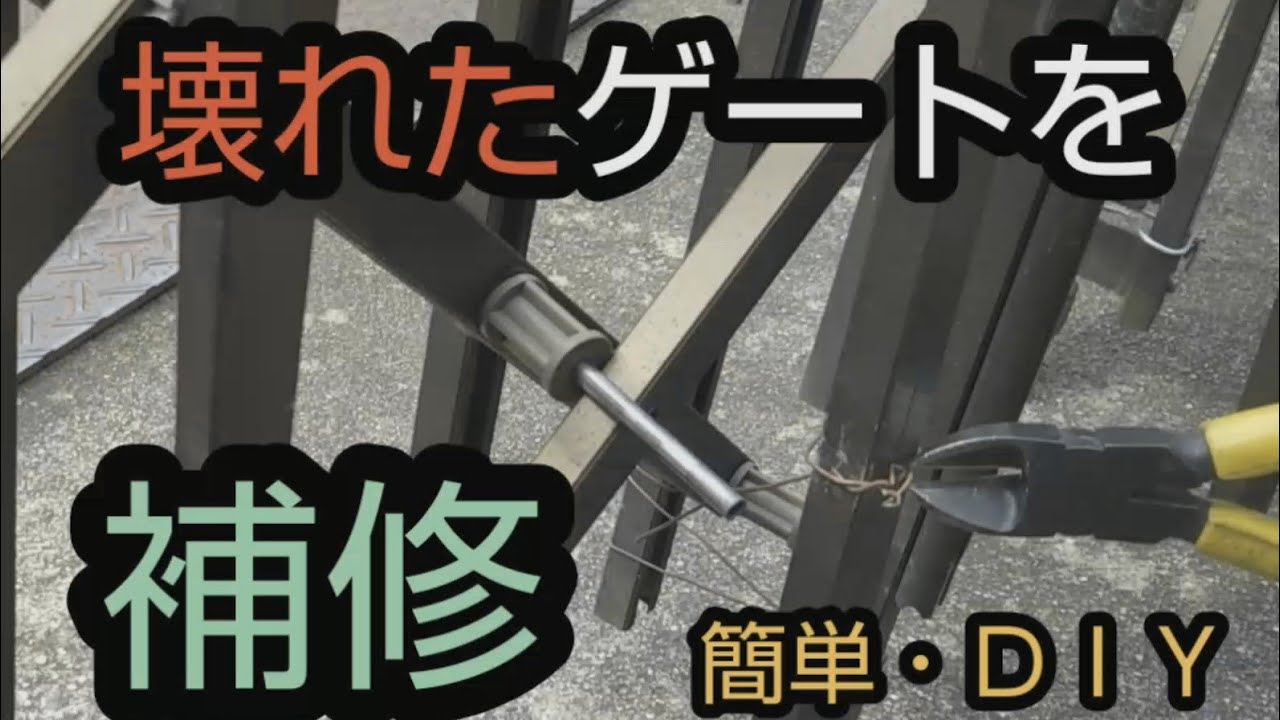 ガレージの壊れたゲートを直してみた