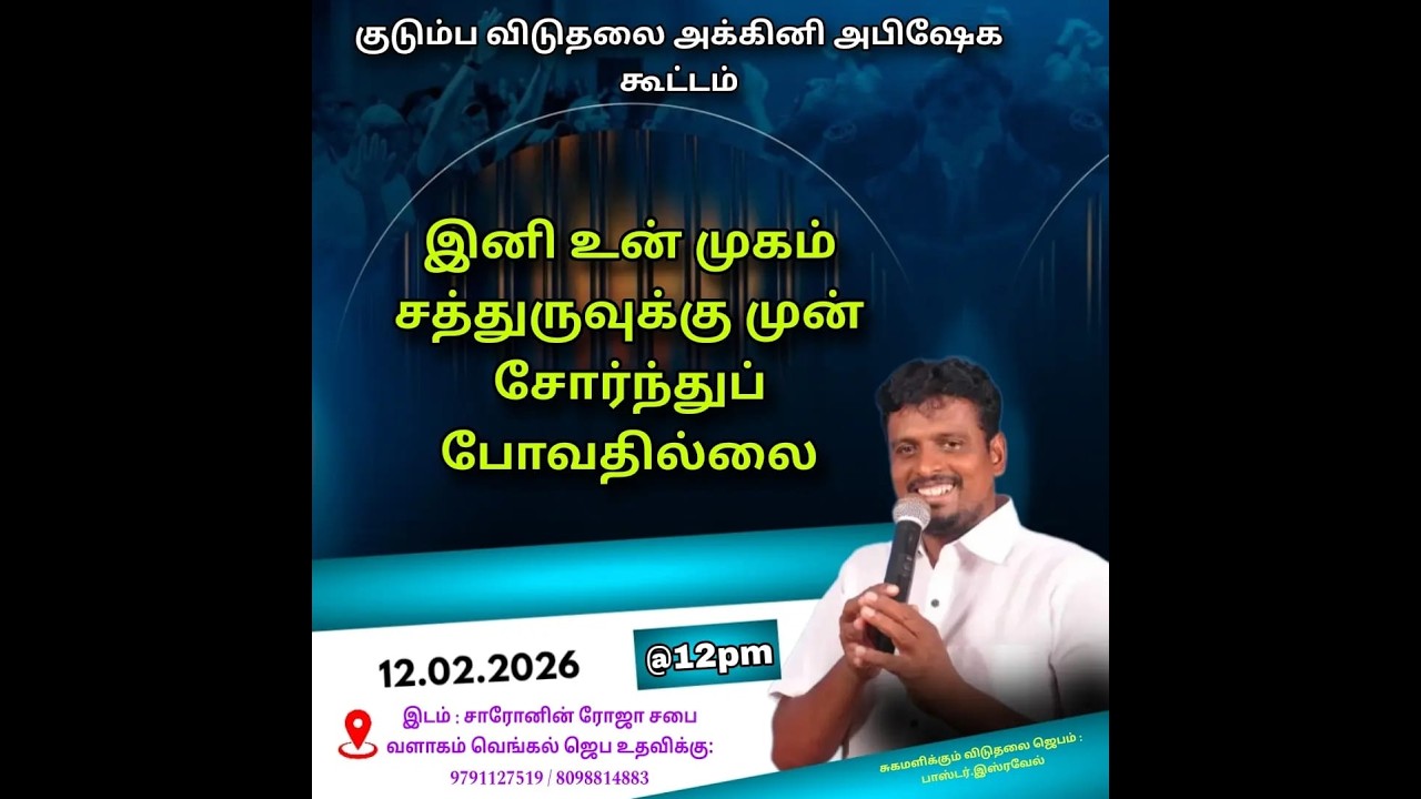 🔴12.02.2026 || இனி உன் முகம் சத்துருவுக்கு முன் சோர்ந்துப் போவதில்லை    || PR.ISREAL.#SUNDAY SERVICE