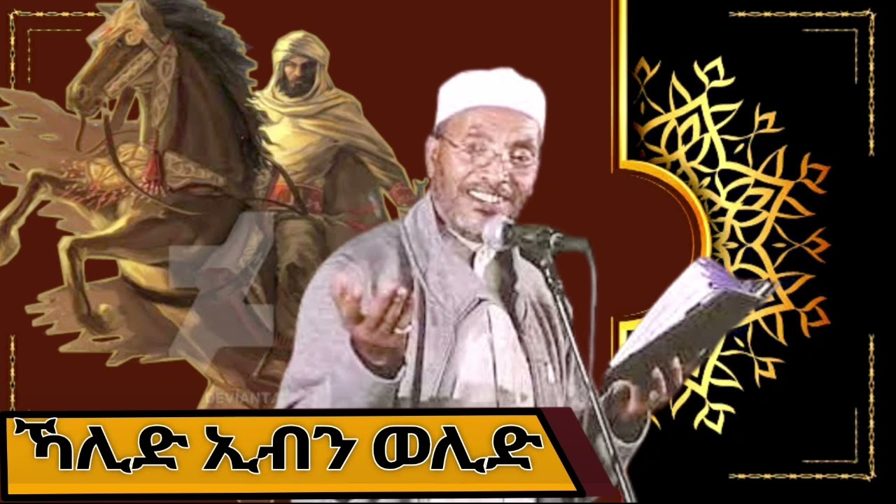 የሶሀቦች ታርክ በሮም ዘመቻ Mohammed Awel Hamza |መሀመድ አወል ሐምዛ ምርጥ እንጉርጉሮ መንዙማ