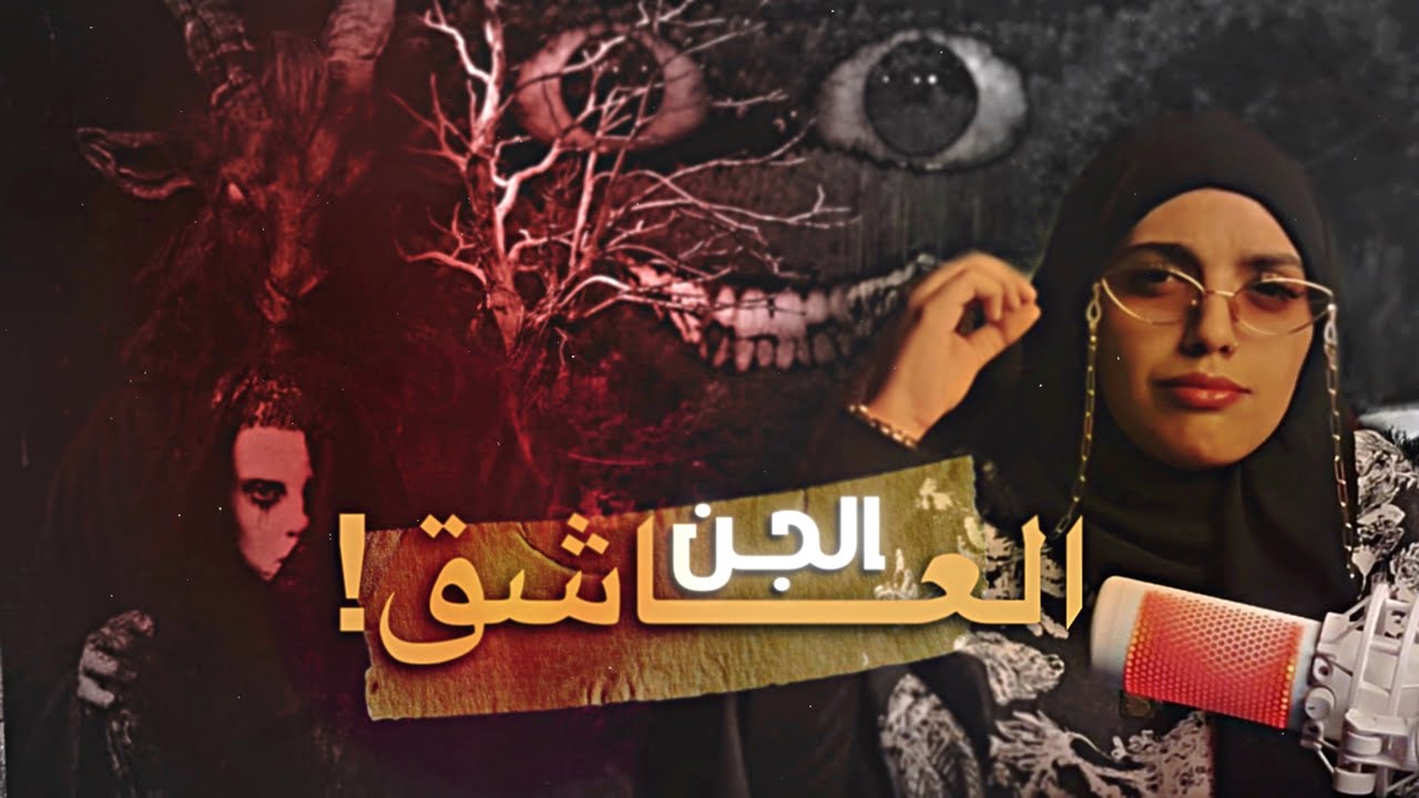 #قصصكم شخصنة الجن معايا 🥲!
