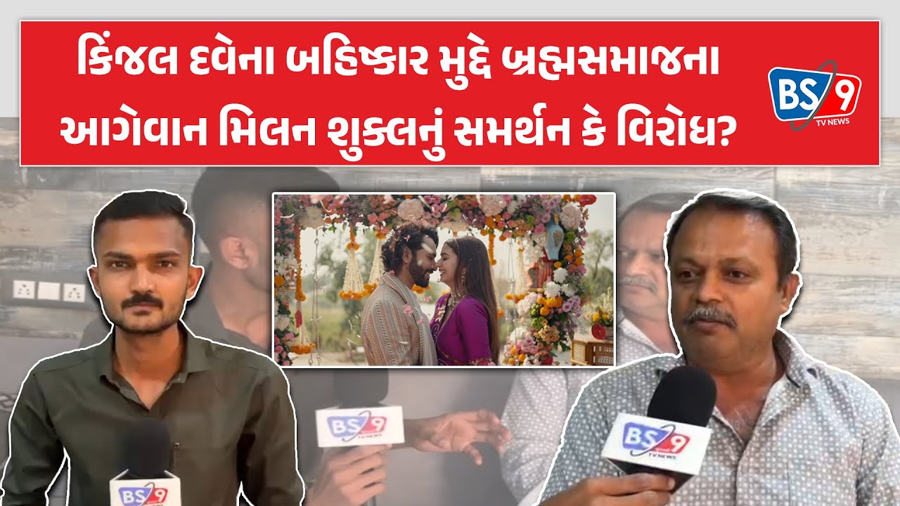 Rajkot | કિંજલ દવેની આંતરજ્ઞાતિય સગાઈ મુદ્દે બ્રહ્મસમાજના આગેવાન મિલન શુક્લ શું બોલ્યા? BS9 TV NEWS