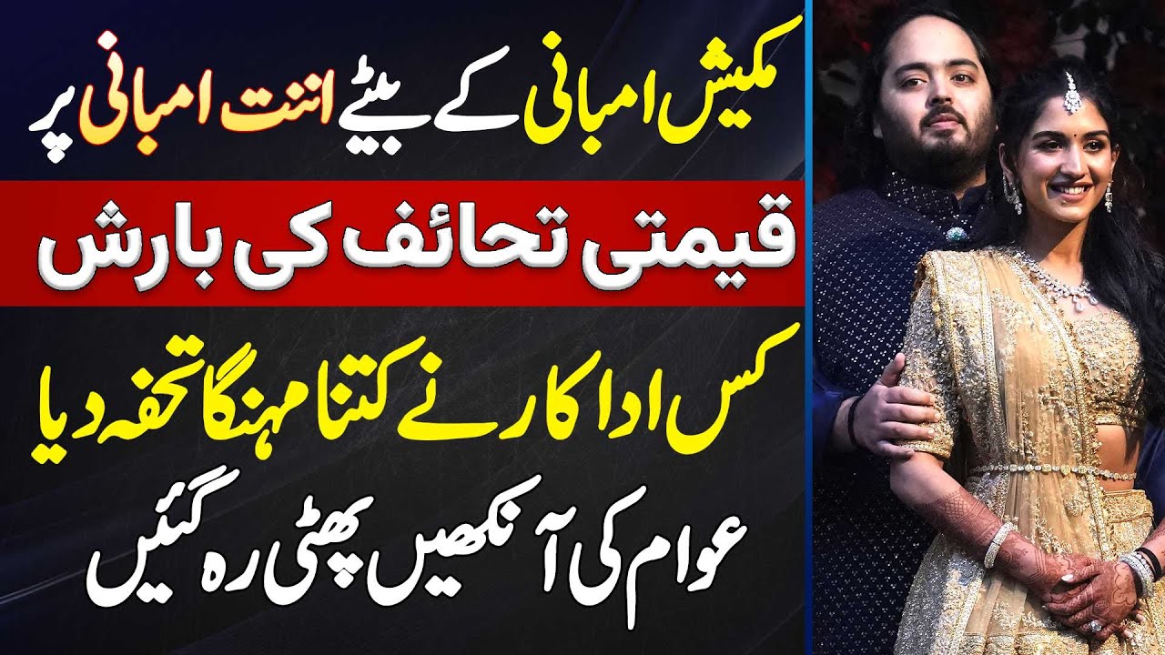 Mukesh Ambani Ke Bete Ki Shaadi Par Qeemti Gifts Ki Barish - Kis Actor Ne Kitna Expensive Gift Diya?