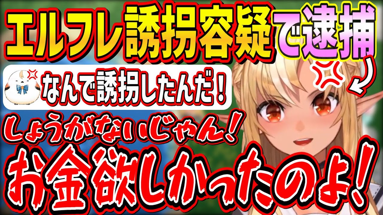 お金欲しさにエルフレたちを誘拐していた不知火フレア容疑者、逮捕される【不知火フレア/ホロライブ切り抜き】