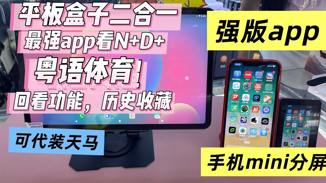 華強北最新平板盒子二合一〡最強APP看N+D+粵語體育〡回看功能歷史收藏〡手機自拍神器可觸摸〡可代裝天馬G遊戲〡