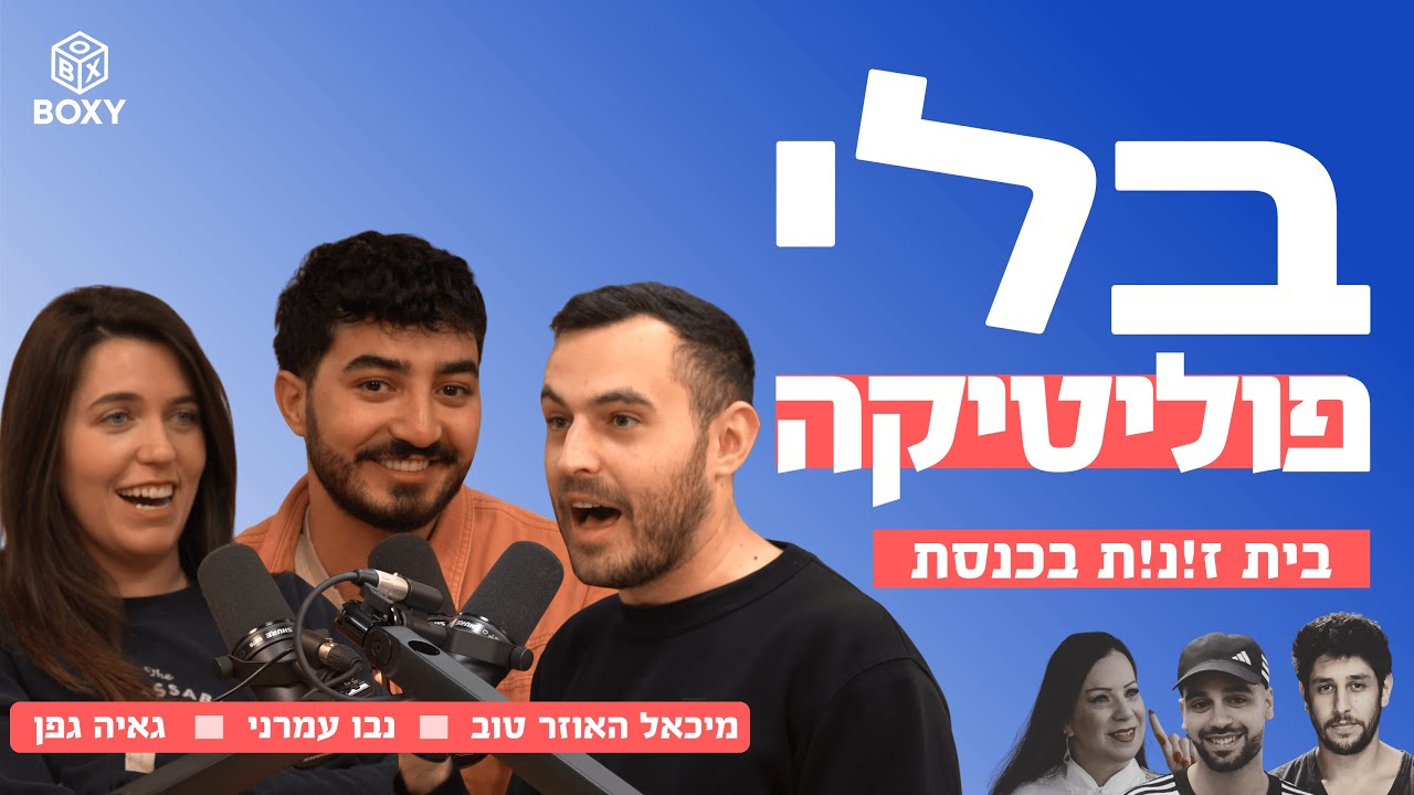 בית ז!נ!ת בכנסת 🤢 עם גאיה גפן ונבו עמרני | בלי פוליטיקה - פרק 8