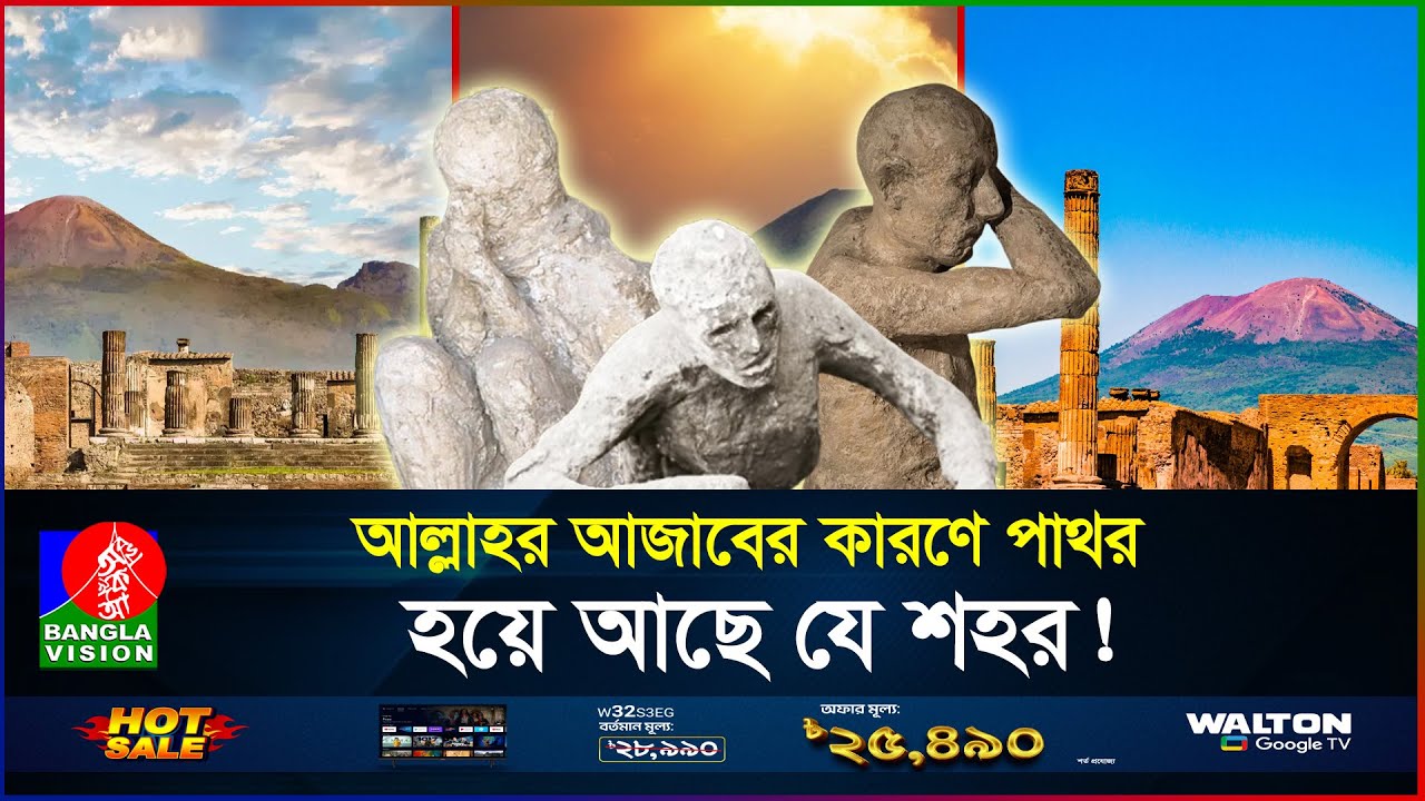 এখনও পাথর হয়ে আছে যে শহরের মানুষ! | Pompeii City | BanglaVision