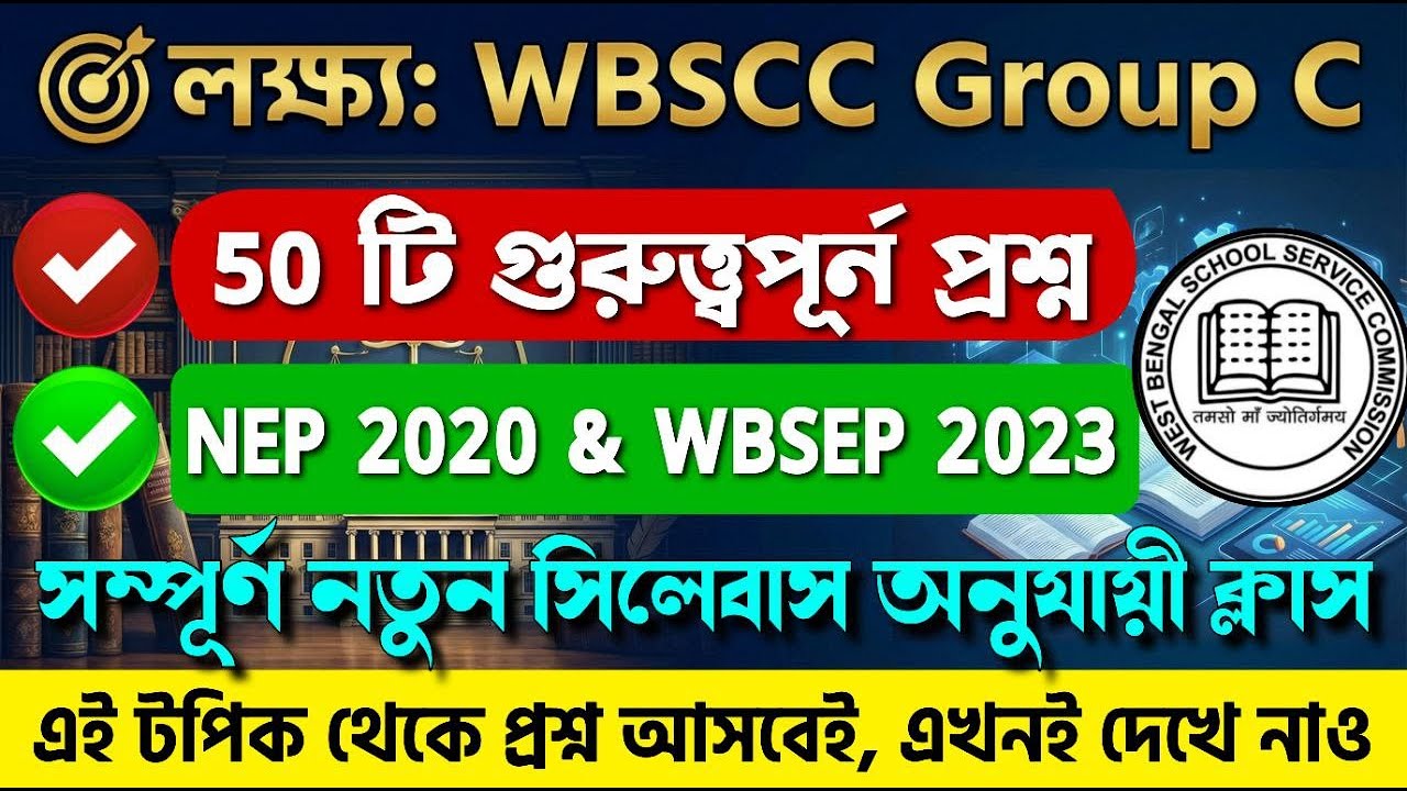 NEP 50 MCQ | NEP at the school level and school-level education in West Bengal MCQ | WBSSC Group C
