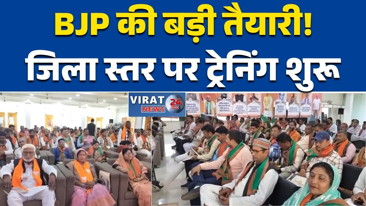 रीवा:भाजपा का जिला स्तरीय प्रशिक्षण अभियान शुरू, अटल कुंज में जुटे पदाधिकारी