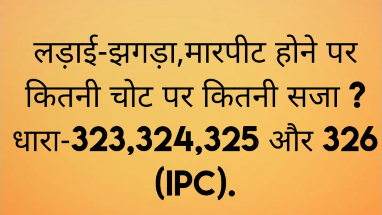 जानिए इन धाराओं धारा-323,324,325 और 326 (IPC) से क्या क्या सजाये मिलती है